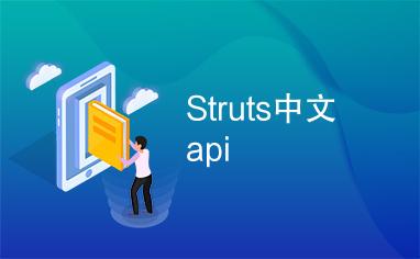 Struts中文api