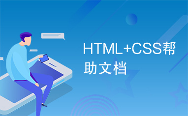 HTML+CSS帮助文档