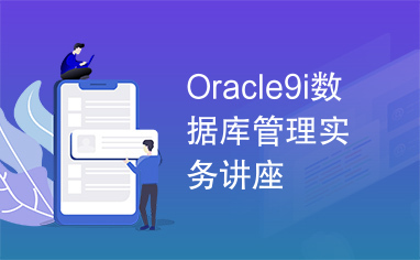 Oracle9i数据库管理实务讲座