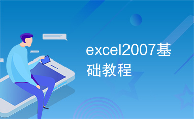 excel2007基础教程