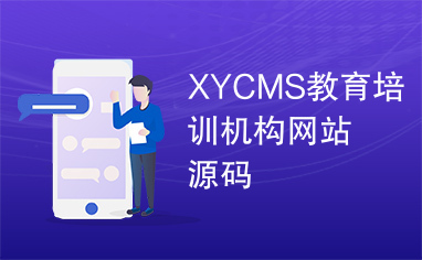 XYCMS教育培训机构网站源码