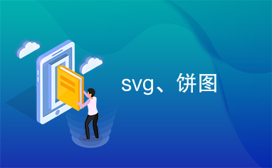 svg、饼图