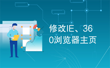 修改IE、360浏览器主页