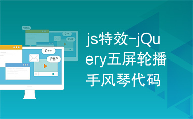 js特效-jQuery五屏轮播手风琴代码