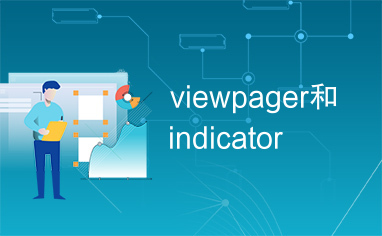 viewpager和indicator