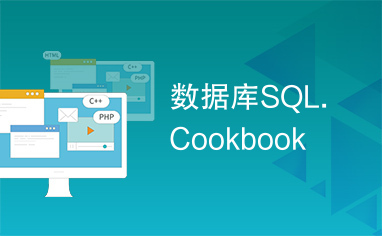 数据库SQL.Cookbook