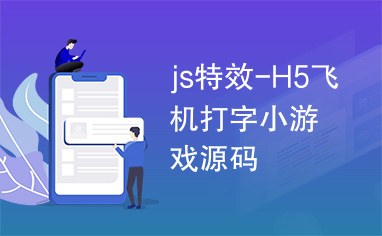 js特效-H5飞机打字小游戏源码