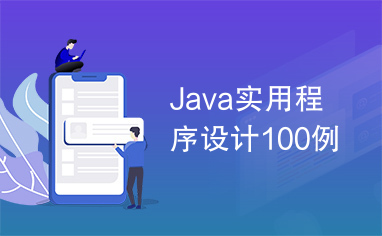 Java实用程序设计100例