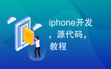 iphone开发，源代码，教程