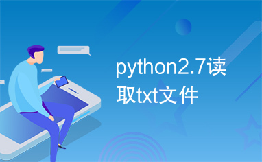 python2.7读取txt文件