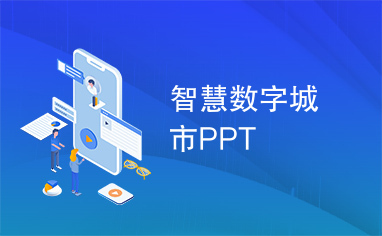 智慧数字城市PPT