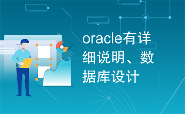 oracle有详细说明、数据库设计