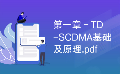 第一章－TD-SCDMA基础及原理.pdf