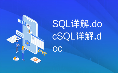 SQL详解.docSQL详解.doc