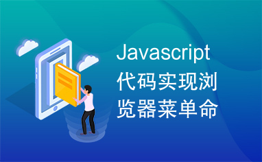 Javascript代码实现浏览器菜单命令.doc