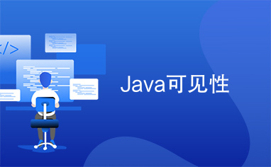 Java可见性