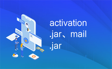 activation.jar、mail.jar
