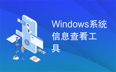 Windows系统信息查看工具