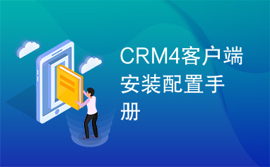 CRM4客户端安装配置手册