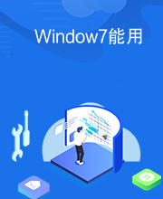 Window7能用