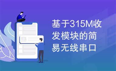 基于315M收发模块的简易无线串口鼠标