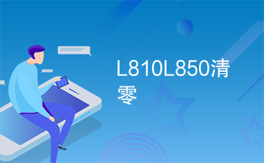 L810L850清零