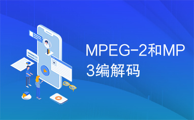 MPEG-2和MP3编解码