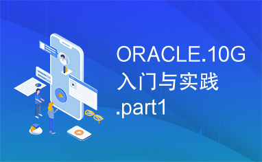 ORACLE.10G入门与实践.part1