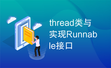 thread类与实现Runnable接口