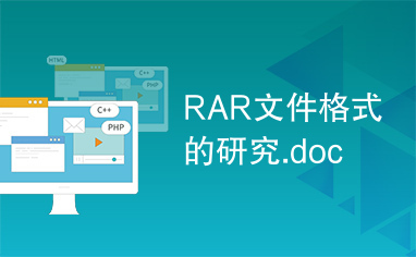 RAR文件格式的研究.doc