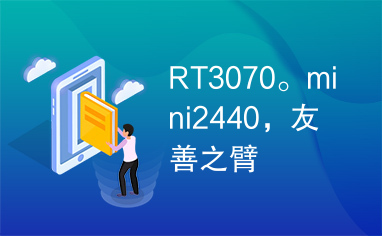 RT3070。mini2440，友善之臂