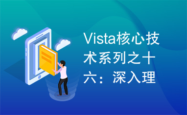 Vista核心技术系列之十六：深入理解Windows