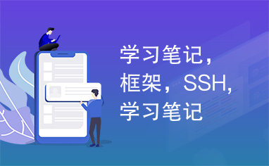 学习笔记，框架，SSH,学习笔记