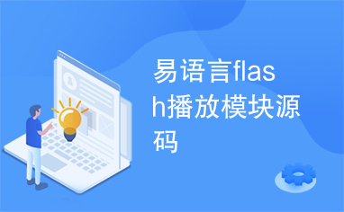 易语言flash播放模块源码