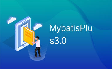 MybatisPlus3.0