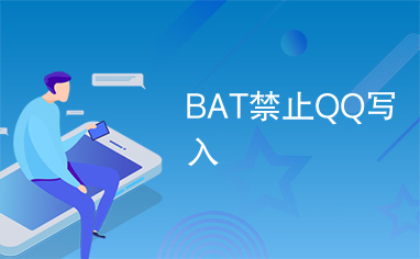 BAT禁止QQ写入
