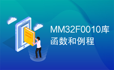 MM32F0010库函数和例程