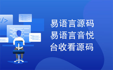 易语言源码易语言音悦台收看源码.