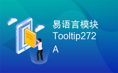 易语言模块Tooltip272A