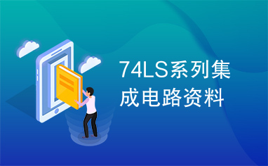 74LS系列集成电路资料