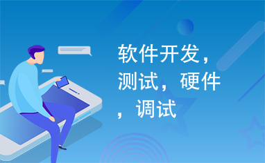 软件开发需要什么硬件 resize,h_236,w_382