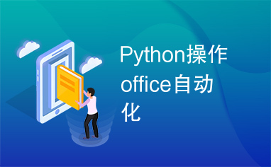 Python操作office自动化