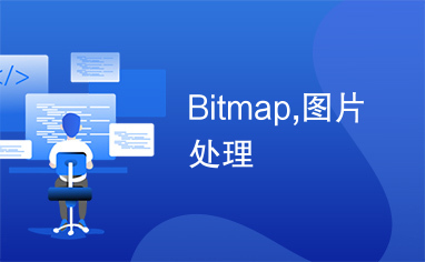 Bitmap,图片处理