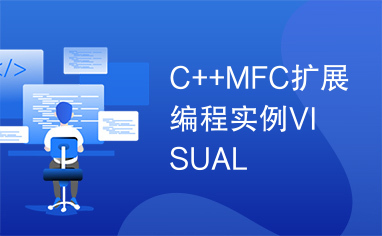 C++MFC扩展编程实例VISUAL