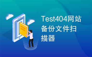 Test404网站备份文件扫描器