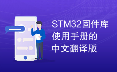 STM32固件库使用手册的中文翻译版