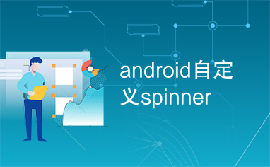 android自定义spinner