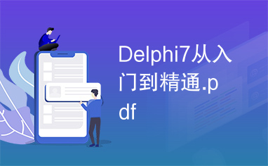 Delphi7从入门到精通.pdf