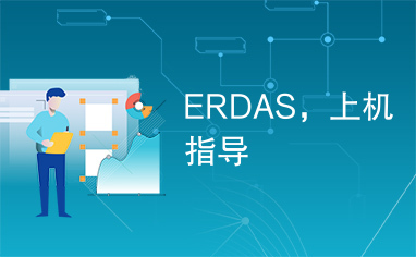 ERDAS，上机指导