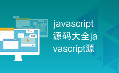 javascript源码大全javascript源码大全